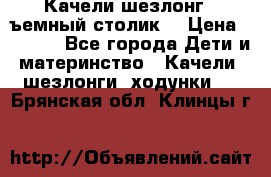 Качели шезлонг (cъемный столик) › Цена ­ 3 000 - Все города Дети и материнство » Качели, шезлонги, ходунки   . Брянская обл.,Клинцы г.